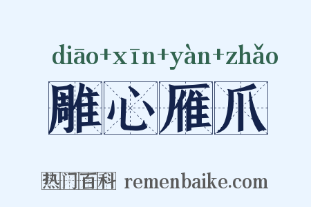 雕心雁爪是什么意思的图片
